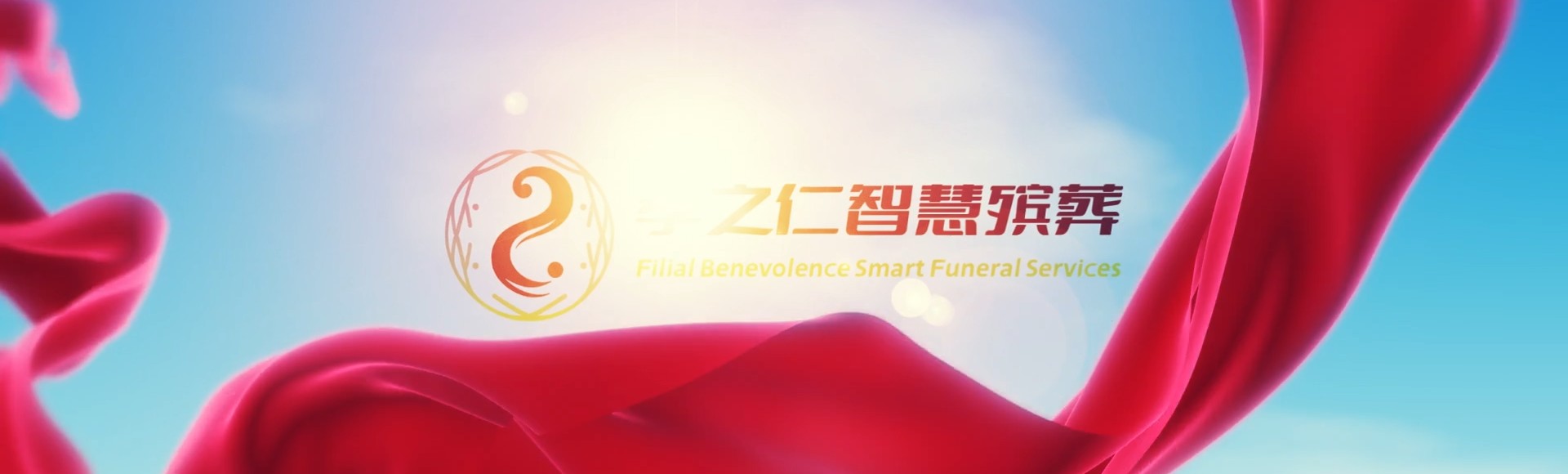 邵阳双清孝之仁智慧殡葬陵墓园服务系统平台